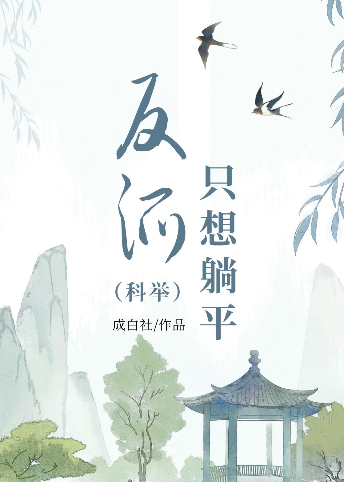 反派只想躺平科举成白社103