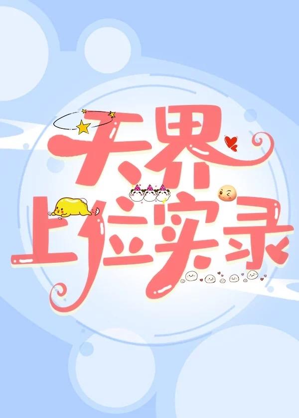 天界之上是什么