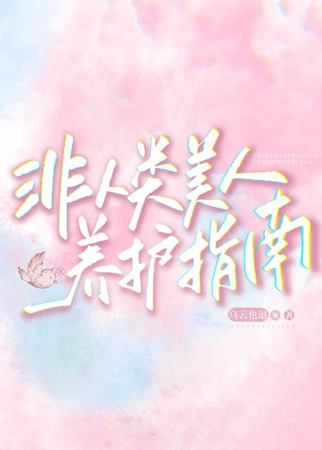 非人类饲养手册 完结+番外