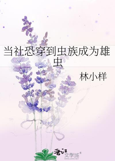 当社恐穿到虫族成为雄虫推荐