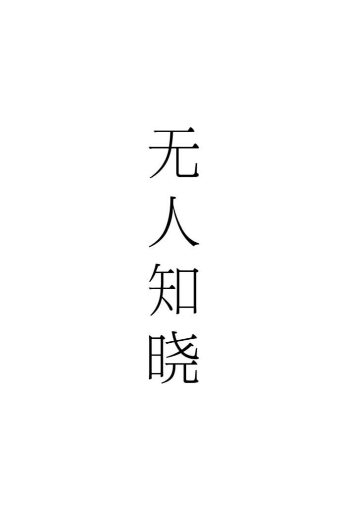 无人知晓的我表达了什么情感