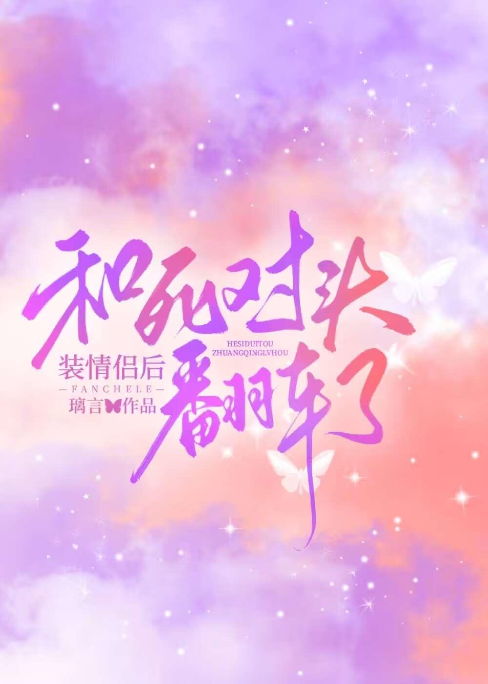 和死对头装情侣后翻车了免费