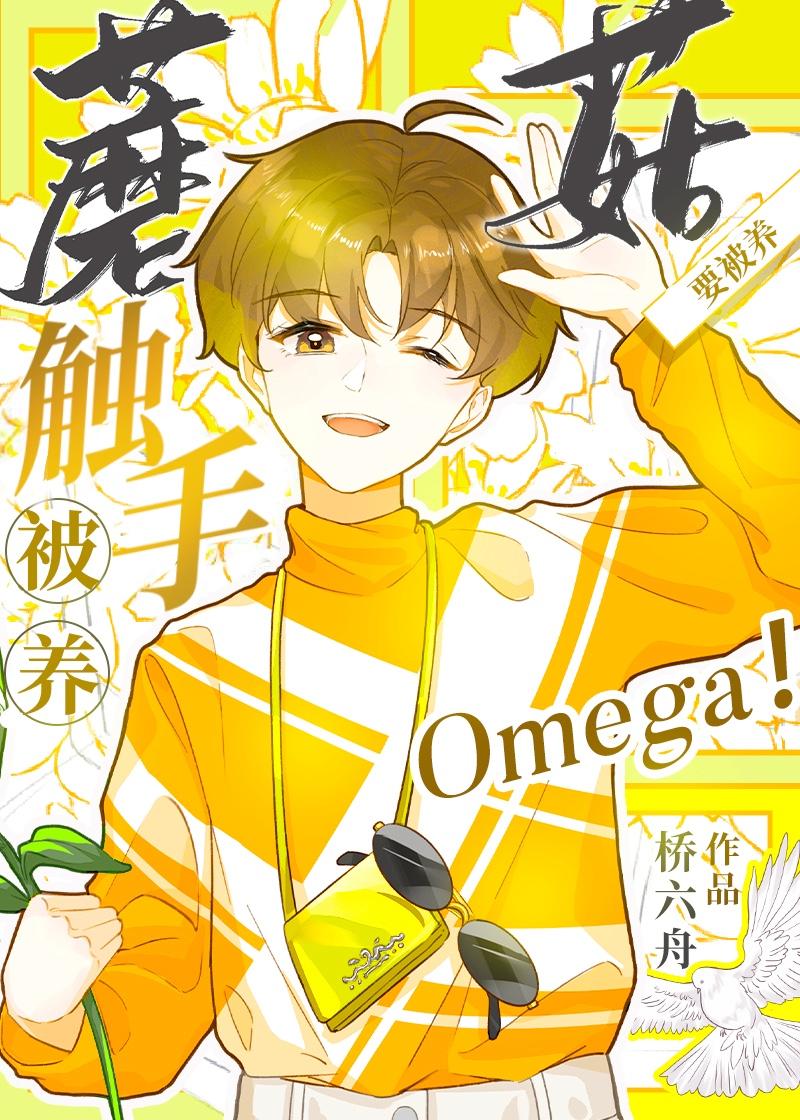 触手蘑菇o要被养免费阅读