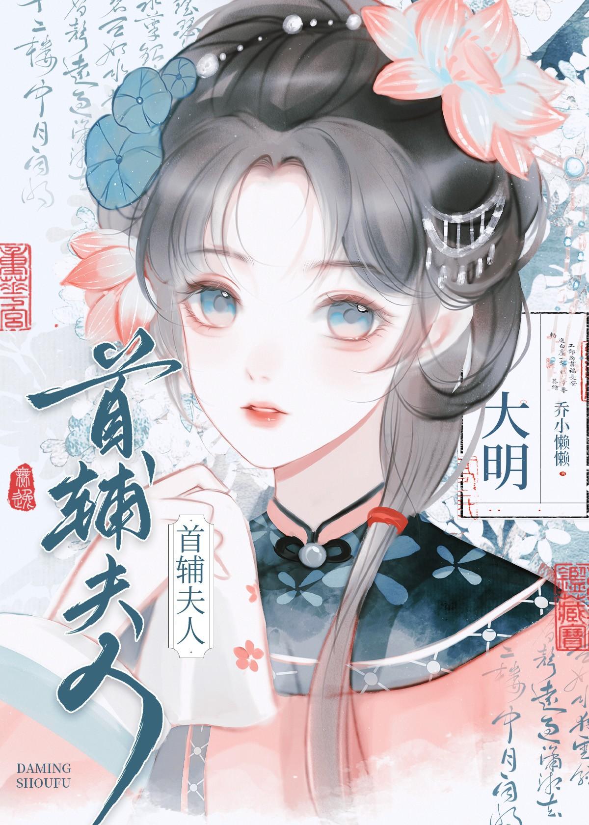 大明首辅夫人免费阅读乔小懒懒