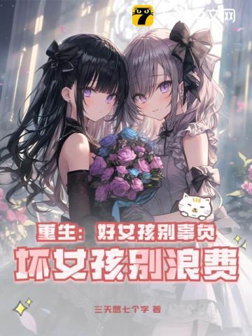 坏女孩重生文