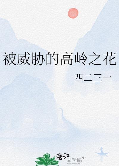 被服高岭之花