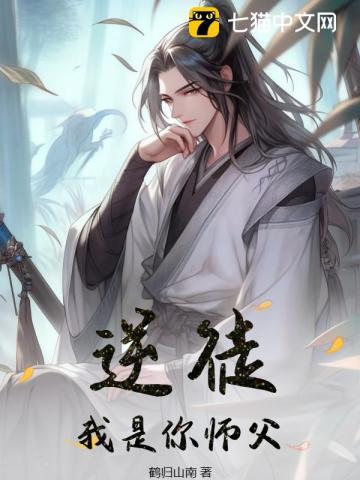 我是你师父讲什么