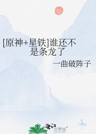 原神星陨