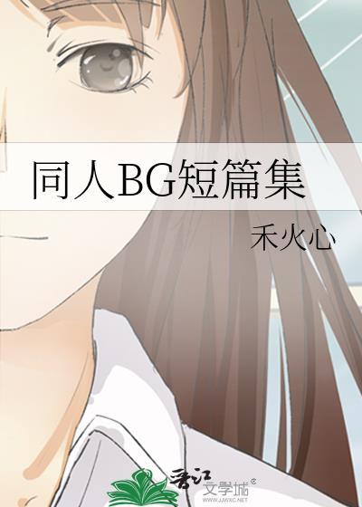 同文短篇
