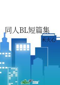 同人全文免费阅读