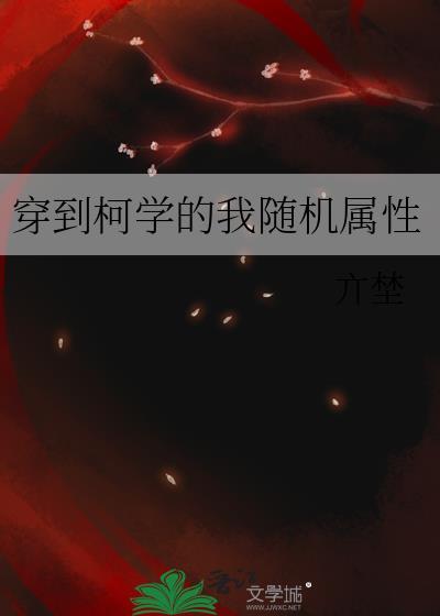 穿进柯学漫画的我扭命运转了