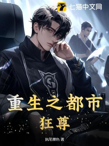 重生之都市狂尊牧少君