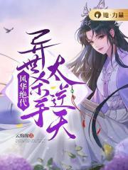 风华绝代绑架
