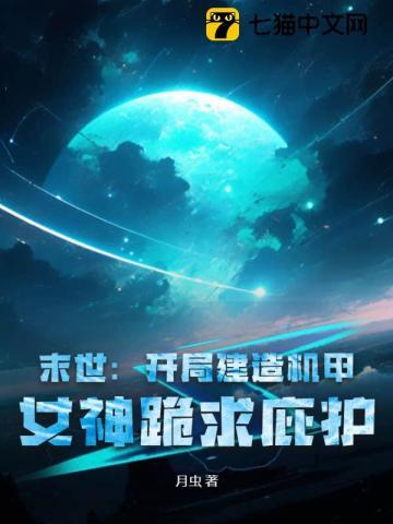 末世开局建造机甲女神跪求庇护