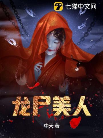 龙尸美人TXT