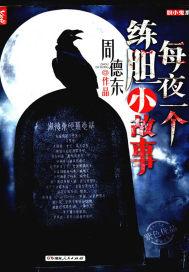每夜一个练胆小故事在线阅读
