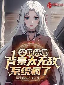 全职法师之无敌背景
