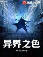 异界之yin