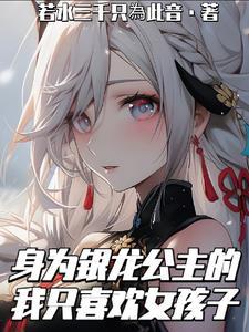 成为银龙王的女儿