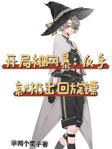 开局被网暴反手就扔出回旋镖TⅩT
