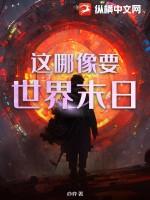 这世界是不是要末日了