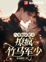 八零娇软肥妻撩疯竹马军少