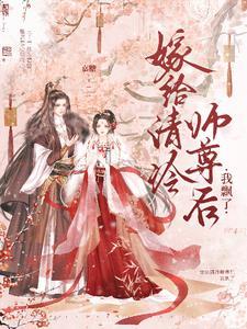 嫁给清冷师尊后我飘了最新章节免费阅读