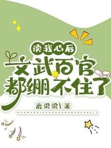 读我心后文武百官都绷不住了评论