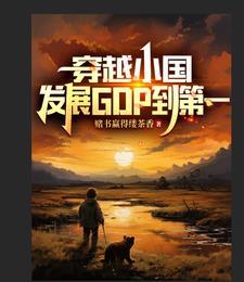 穿越小国发展gdp到第一七猫