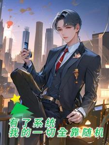 有了系统我的一切全靠随机 暖酒网站