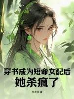 穿书成短命女配的推荐