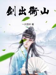 剑出寒山笔趣阁免费