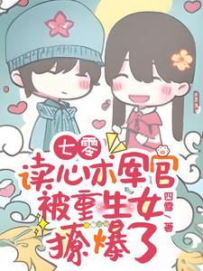 七零读心术军官被重生女撩爆了完