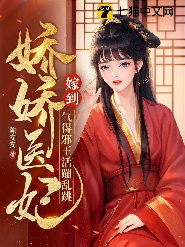 娇妃倾城邪王逆天宠
