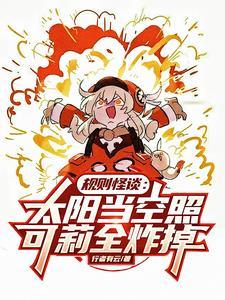 规则怪谈太阳当空照可莉全炸掉 行者有云