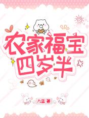 农家福宝四岁半视频完整版