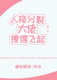 人格分裂后我成了大佬