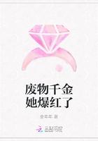 废物千金她爆红了 金年年