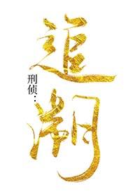 刑事案件的追诉