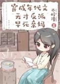穿越成年代文反派他亲闺女txt