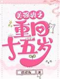美强爽之重回十五岁百度