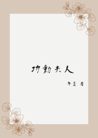 功勋32集介绍