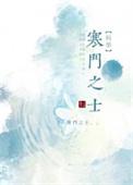 寒门之士科举TXT