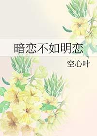 暗恋和明恋哪一个喜欢得更深