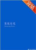 衰败玫瑰by逻辑讲的什么