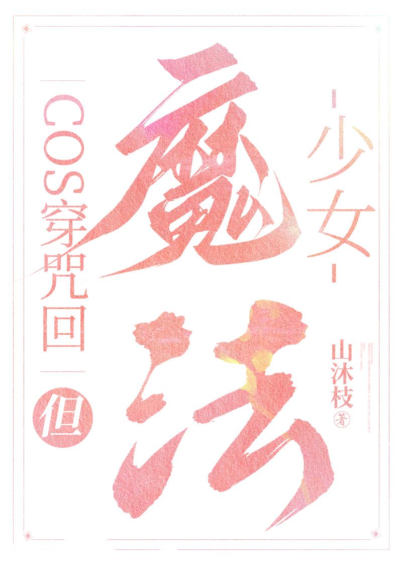 coser咒回