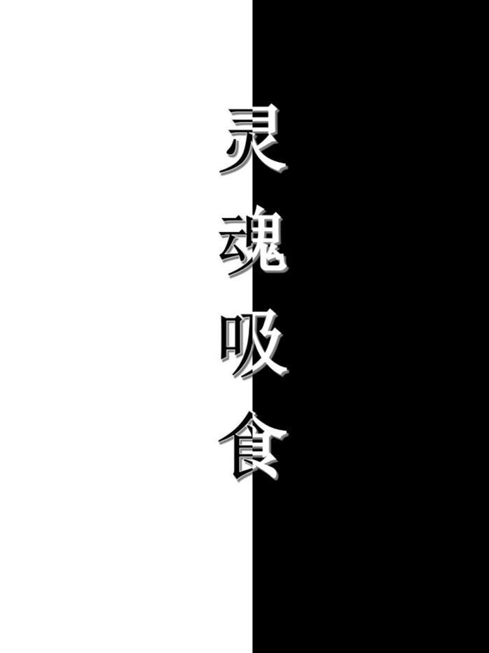 吸取灵魂 苦修
