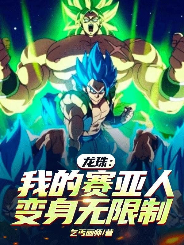 龙珠之我是赛亚人公主