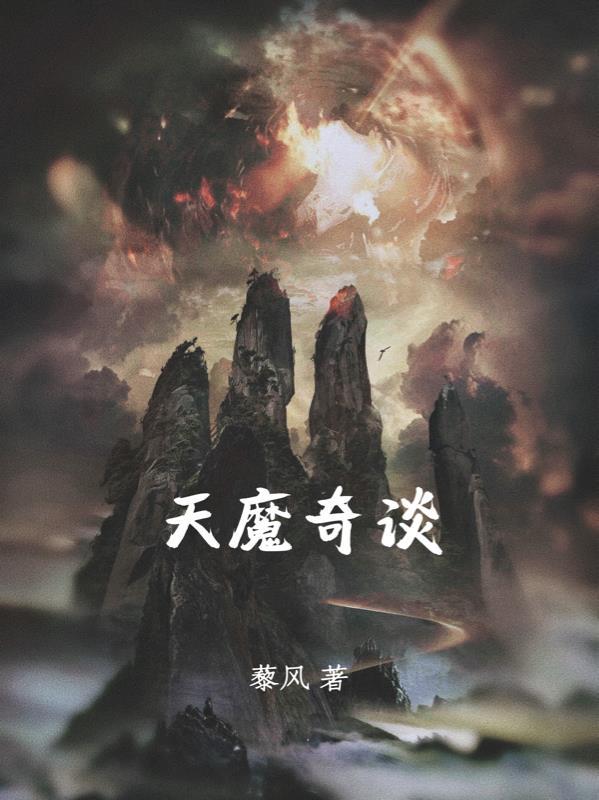 天魔缭乱最新消息