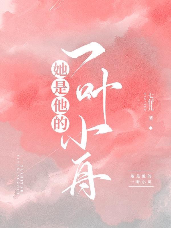 她是他的一叶小舟 七仔儿
